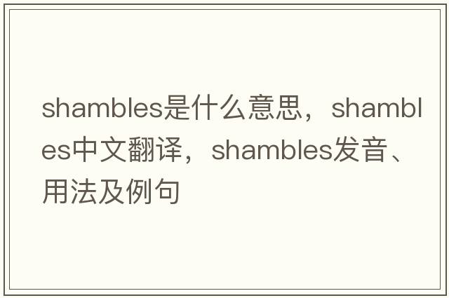 shambles是什么意思，shambles中文翻譯，shambles發(fā)音、用法及例句