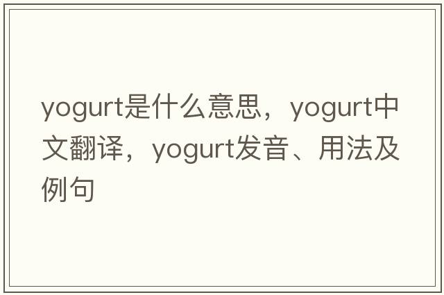yogurt是什么意思，yogurt中文翻譯，yogurt發(fā)音、用法及例句
