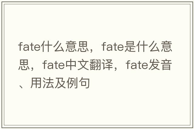 fate什么意思，fate是什么意思，fate中文翻譯，fate發(fā)音、用法及例句