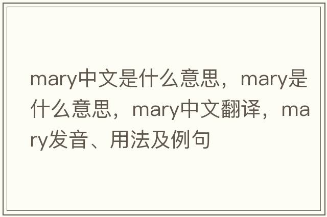 mary中文是什么意思，mary是什么意思，mary中文翻譯，mary發(fā)音、用法及例句
