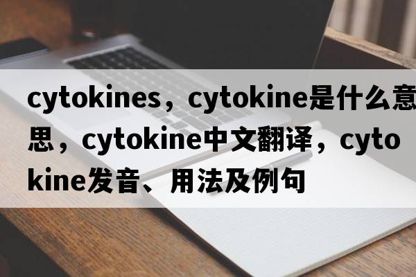 cytokines，cytokine是什么意思，cytokine中文翻譯，cytokine發(fā)音、用法及例句