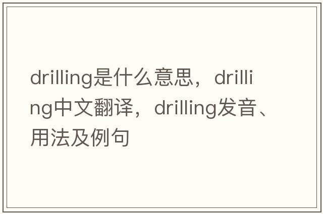drilling是什么意思，drilling中文翻譯，drilling發(fā)音、用法及例句