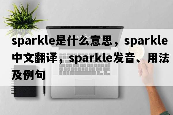 sparkle是什么意思，sparkle中文翻譯，sparkle發(fā)音、用法及例句