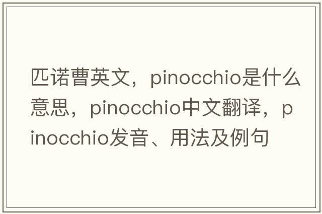 匹諾曹英文，pinocchio是什么意思，pinocchio中文翻譯，pinocchio發(fā)音、用法及例句