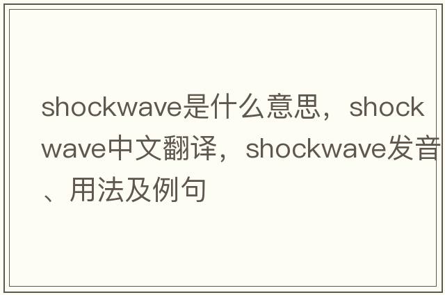 shockwave是什么意思，shockwave中文翻譯，shockwave發(fā)音、用法及例句