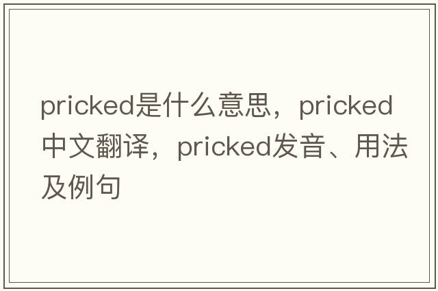 pricked是什么意思，pricked中文翻譯，pricked發(fā)音、用法及例句