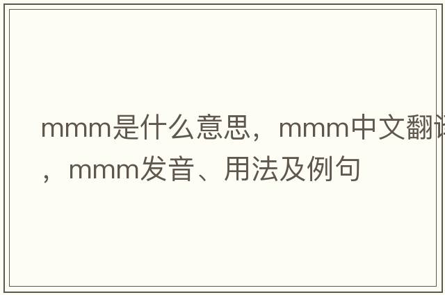 mmm是什么意思，mmm中文翻譯，mmm發(fā)音、用法及例句