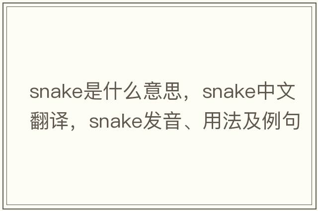 snake是什么意思，snake中文翻譯，snake發(fā)音、用法及例句