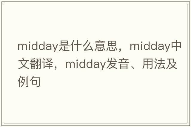 midday是什么意思，midday中文翻譯，midday發(fā)音、用法及例句