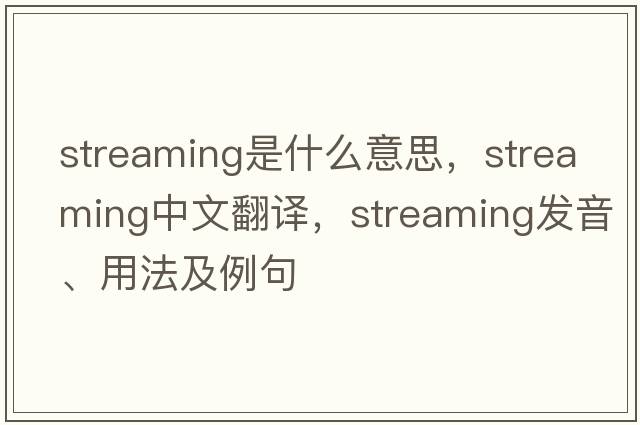 streaming是什么意思，streaming中文翻譯，streaming發(fā)音、用法及例句