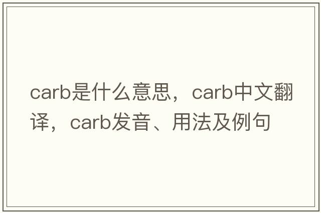 carb是什么意思，carb中文翻譯，carb發(fā)音、用法及例句