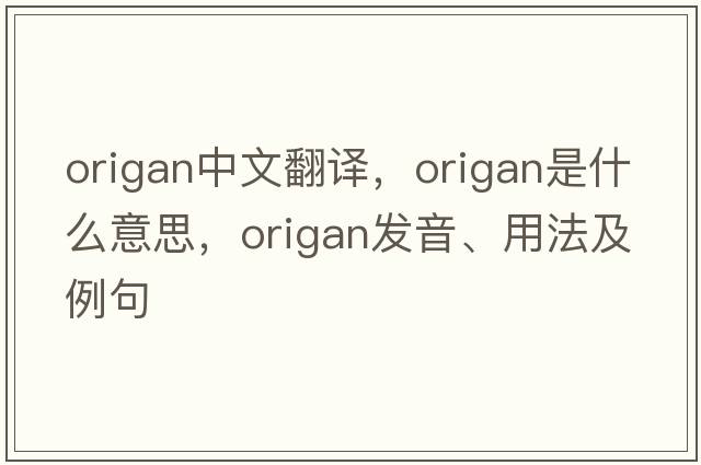origan中文翻譯，origan是什么意思，origan發(fā)音、用法及例句