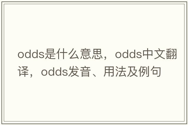 odds是什么意思，odds中文翻譯，odds發(fā)音、用法及例句