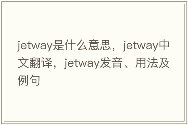 jetway是什么意思，jetway中文翻譯，jetway發(fā)音、用法及例句