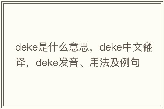 deke是什么意思，deke中文翻譯，deke發(fā)音、用法及例句