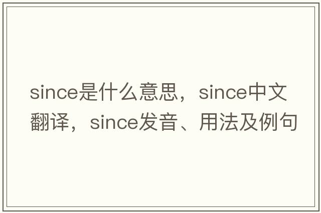 since是什么意思，since中文翻譯，since發(fā)音、用法及例句