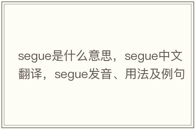 segue是什么意思，segue中文翻譯，segue發(fā)音、用法及例句