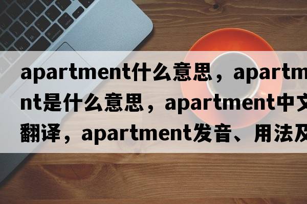 apartment什么意思，apartment是什么意思，apartment中文翻譯，apartment發(fā)音、用法及例句