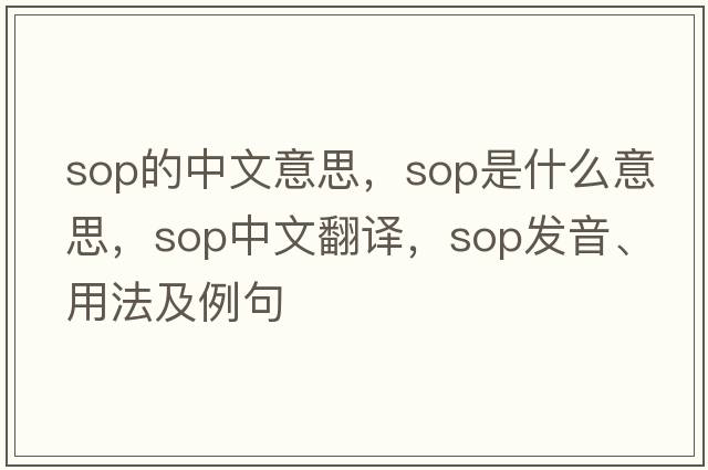 sop的中文意思，sop是什么意思，sop中文翻譯，sop發(fā)音、用法及例句