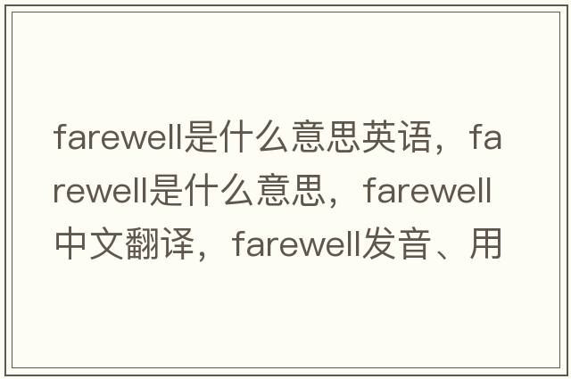 farewell是什么意思英語(yǔ)，farewell是什么意思，farewell中文翻譯，farewell發(fā)音、用法及例句