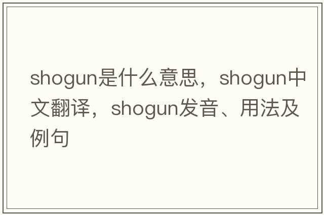 shogun是什么意思，shogun中文翻譯，shogun發(fā)音、用法及例句