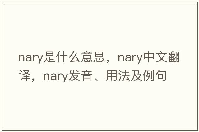 nary是什么意思，nary中文翻譯，nary發(fā)音、用法及例句