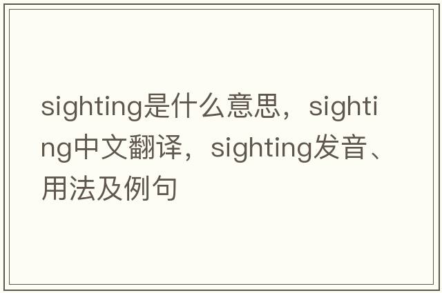 sighting是什么意思，sighting中文翻譯，sighting發(fā)音、用法及例句