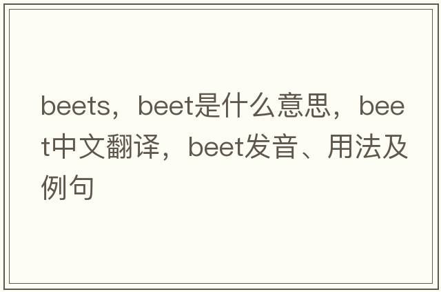 beets，beet是什么意思，beet中文翻譯，beet發(fā)音、用法及例句