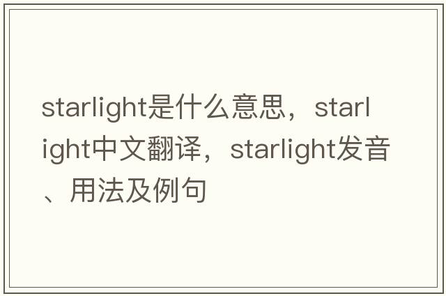 starlight是什么意思，starlight中文翻譯，starlight發(fā)音、用法及例句