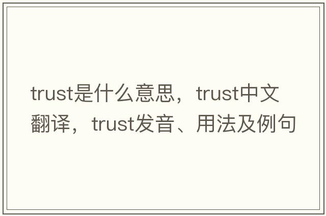 trust是什么意思，trust中文翻譯，trust發(fā)音、用法及例句