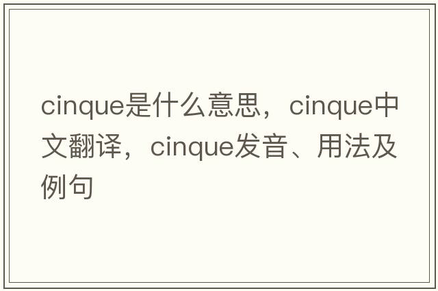 cinque是什么意思，cinque中文翻譯，cinque發(fā)音、用法及例句