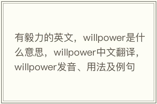 有毅力的英文，willpower是什么意思，willpower中文翻譯，willpower發(fā)音、用法及例句