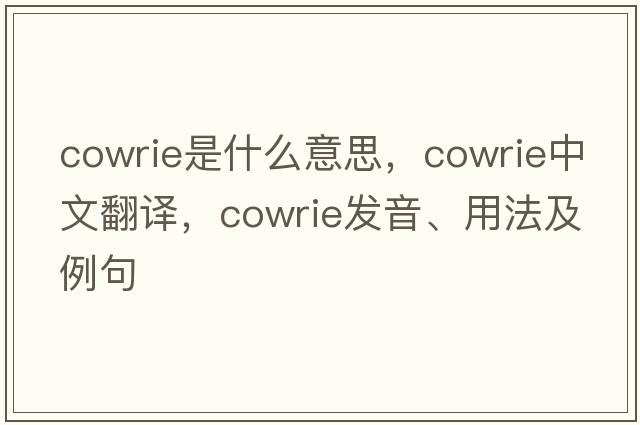 cowrie是什么意思，cowrie中文翻譯，cowrie發(fā)音、用法及例句