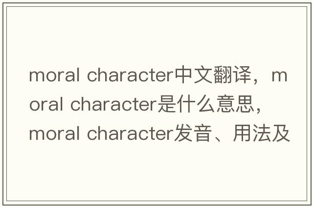 moral character中文翻譯，moral character是什么意思，moral character發(fā)音、用法及例句