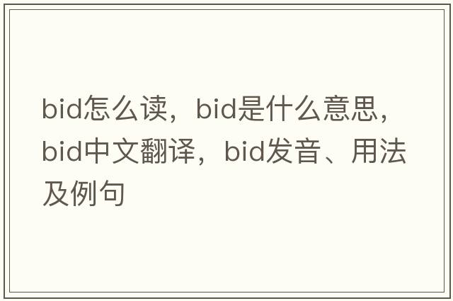 bid怎么讀，bid是什么意思，bid中文翻譯，bid發(fā)音、用法及例句