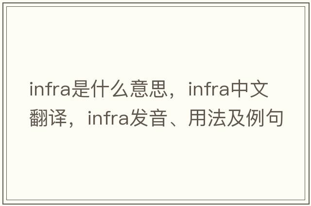 infra是什么意思，infra中文翻譯，infra發(fā)音、用法及例句