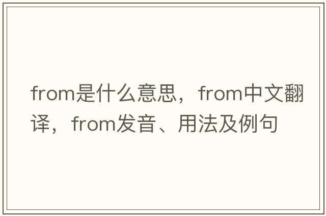 from是什么意思，from中文翻譯，from發(fā)音、用法及例句
