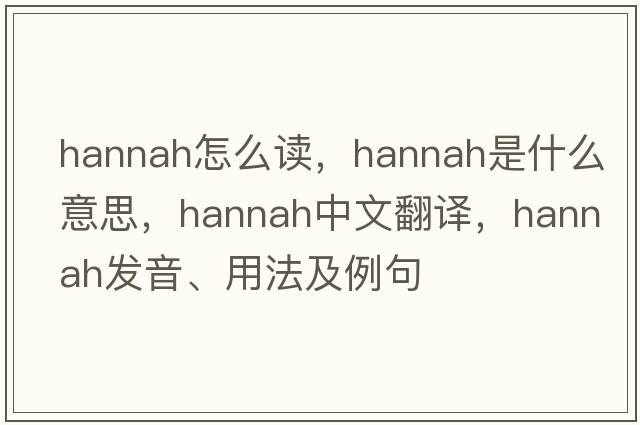 hannah怎么讀，hannah是什么意思，hannah中文翻譯，hannah發(fā)音、用法及例句
