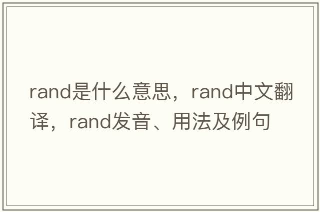rand是什么意思，rand中文翻譯，rand發(fā)音、用法及例句