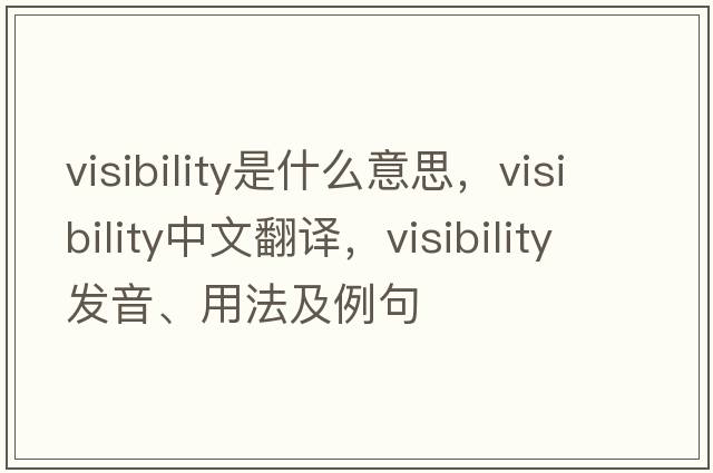 visibility是什么意思，visibility中文翻譯，visibility發(fā)音、用法及例句