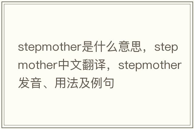 stepmother是什么意思，stepmother中文翻譯，stepmother發(fā)音、用法及例句