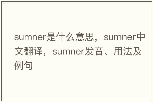 sumner是什么意思，sumner中文翻譯，sumner發(fā)音、用法及例句