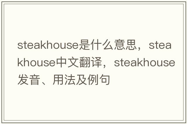 steakhouse是什么意思，steakhouse中文翻譯，steakhouse發(fā)音、用法及例句