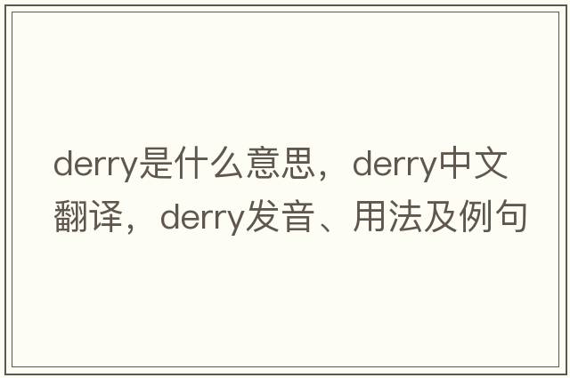 Derry是什么意思，Derry中文翻譯，Derry發(fā)音、用法及例句