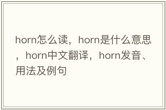 horn怎么讀，horn是什么意思，horn中文翻譯，horn發(fā)音、用法及例句