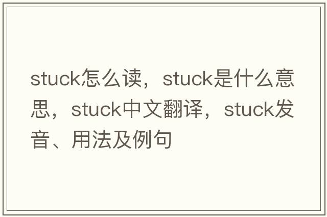 stuck怎么讀，stuck是什么意思，stuck中文翻譯，stuck發(fā)音、用法及例句
