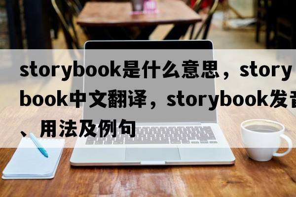 storybook是什么意思，storybook中文翻譯，storybook發(fā)音、用法及例句