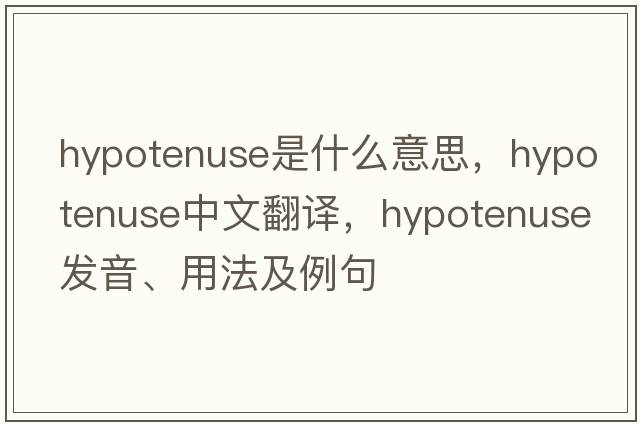 hypotenuse是什么意思，hypotenuse中文翻譯，hypotenuse發(fā)音、用法及例句