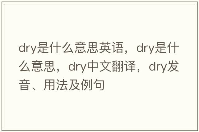 dry是什么意思英語(yǔ)，dry是什么意思，dry中文翻譯，dry發(fā)音、用法及例句