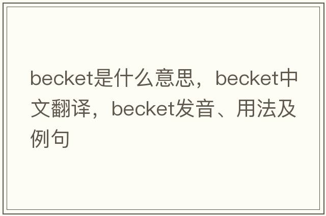 becket是什么意思，becket中文翻譯，becket發(fā)音、用法及例句